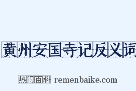 黄州安国寺记反义词是什么意思的图片